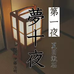 夢十夜「第一夜」