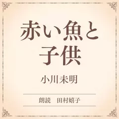 赤い魚と子供（小学館の名作文芸朗読）