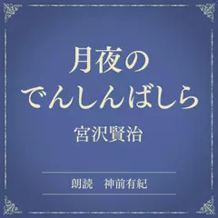 月夜のでんしんばしら（小学館の名作文芸朗読）