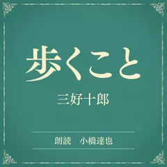 歩くこと（小学館の名作文芸朗読）