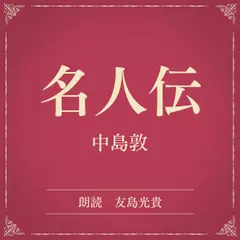 名人伝（小学館の名作文芸朗読）
