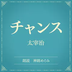 チャンス（小学館の名作文芸朗読）