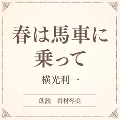春は馬車に乗って（小学館の名作文芸朗読）
