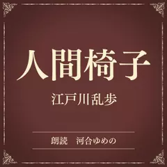 人間椅子（小学館の名作文芸朗読）