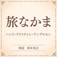 旅なかま（小学館の名作文芸朗読）