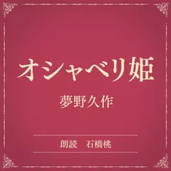 オシャベリ姫（小学館の名作文芸朗読）