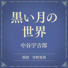 黒い月の世界（小学館の名作文芸朗読）