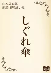 しぐれ傘