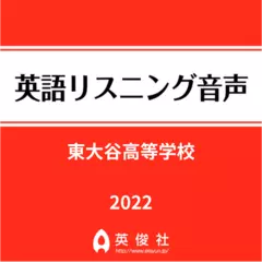 東大谷高等学校　英語リスニング音声【2022年入試問題】