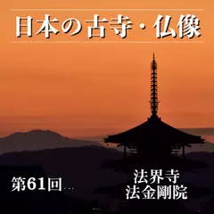 日本の古寺・仏像　第六十一回　阿弥陀に守られた京の名刹　法界寺／法金剛院