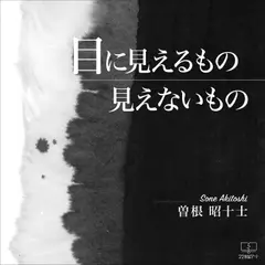 目に見えるもの見えないもの