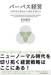 パーパス経営: 30年先の視点から現在を捉える