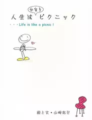 人生はかなりピクニック