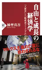 自由と成長の経済学 「人新世」と「脱成長コミュニズム」の罠