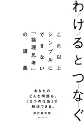 わけるとつなぐ これ以上シンプルにできない「論理思考」の講義