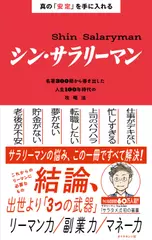 真の「安定」を手に入れる シン・サラリーマン──名著300冊から導き出した人生100年時代の攻略法