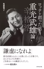 ロッテを創った男 重光武雄論