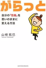 がらっと 自分の「性格」を思いのままに変える方法
