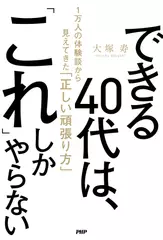 できる40代は、「これ」しかやらない 1万人の体験談から見えてきた「正しい頑張り方」