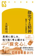 探究する精神 職業としての基礎科学