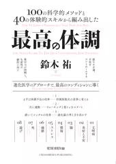 最高の体調 ~進化医学のアプローチで、過去最高のコンディションを実現する方法