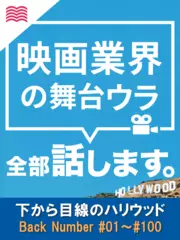 下から目線のハリウッド ～映画業界の舞台ウラ全部話します～　バックナンバーvol.1