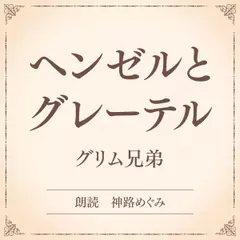 ヘンゼルとグレーテル（小学館の名作文芸朗読）