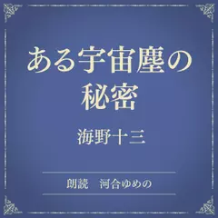 ある宇宙塵の秘密（小学館の名作文芸朗読）