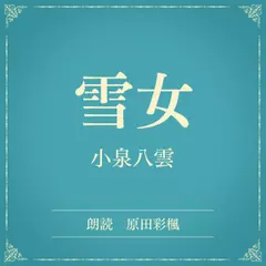 雪女（小学館の名作文芸朗読）
