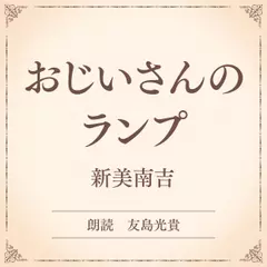 おじいさんのランプ（小学館の名作文芸朗読）