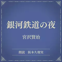 銀河鉄道の夜（小学館の名作文芸朗読）