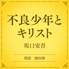 不良少年とキリスト（小学館の名作文芸朗読）