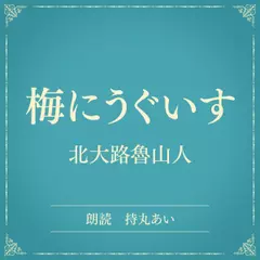 梅にうぐいす（小学館の名作文芸朗読）