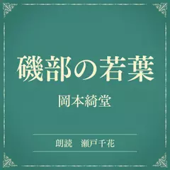磯部の若葉（小学館の名作文芸朗読）