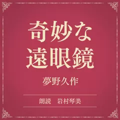 奇妙な遠眼鏡（小学館の名作文芸朗読）
