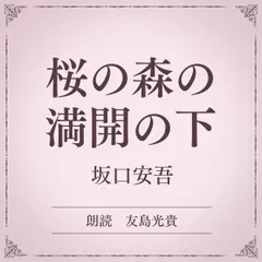 桜の森の満開の下（小学館の名作文芸朗読）