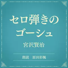 セロ弾きのゴーシュ（小学館の名作文芸朗読）