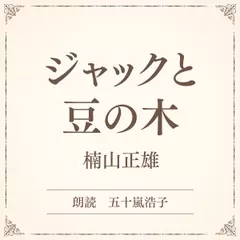 ジャックと豆の木（小学館の名作文芸朗読）