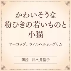 かわいそうな粉ひきの若いものと小猫（小学館の名作文芸朗読）