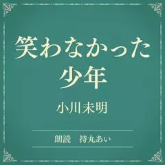 笑わなかった少年（小学館の名作文芸朗読）