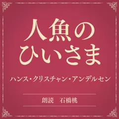 人魚のひいさま（小学館の名作文芸朗読）