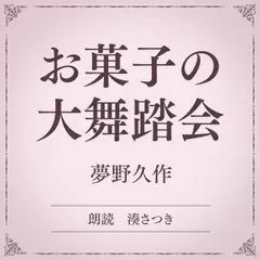お菓子の大舞踏会（小学館の名作文芸朗読）