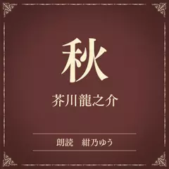 秋（小学館の名作文芸朗読）