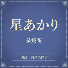 星あかり（小学館の名作文芸朗読）