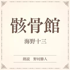 骸骨館（小学館の名作文芸朗読）