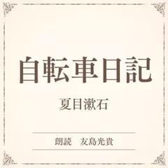 自転車日記（小学館の名作文芸朗読）