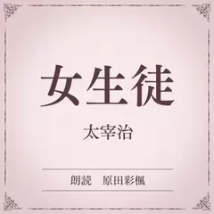女生徒（小学館の名作文芸朗読）