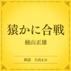 猿かに合戦（小学館の名作文芸朗読）