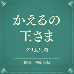 かえるの王さま（小学館の名作文芸朗読）