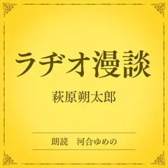 ラヂオ漫談（小学館の名作文芸朗読）